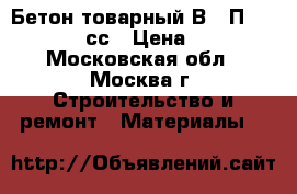 Бетон товарный В40 П4 W12 F301 сс › Цена ­ 215 - Московская обл., Москва г. Строительство и ремонт » Материалы   